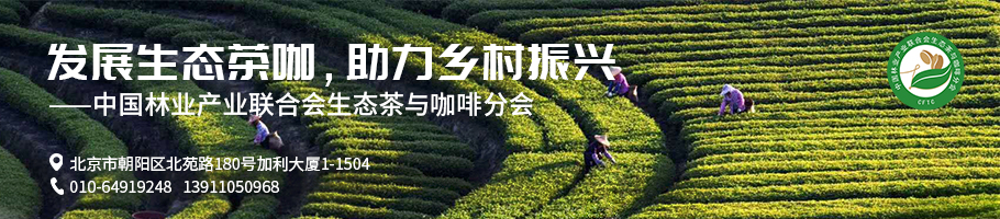 生態(tài)茶與咖啡