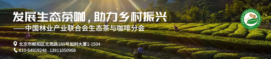 生態(tài)茶與咖啡