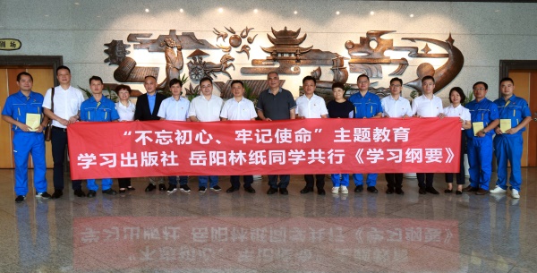 學習出版社岳陽林紙同學共行《學習綱要》.jpg