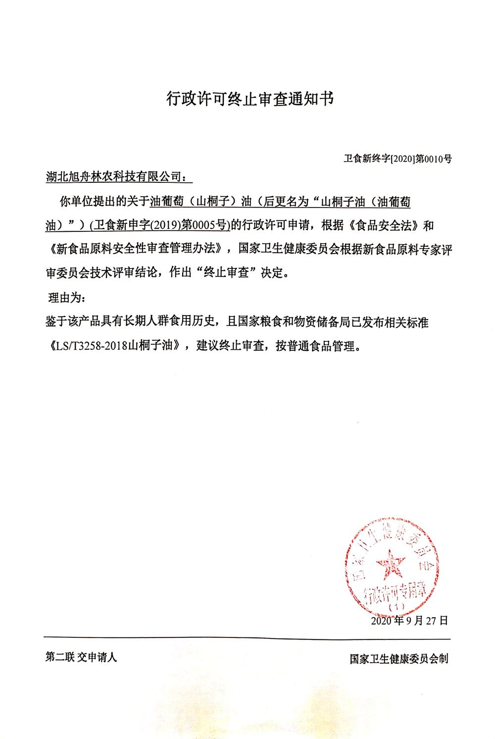 2　　2020年9月27日，山桐子油（油葡萄油）獲批國家衛健委審批　　.jpg
