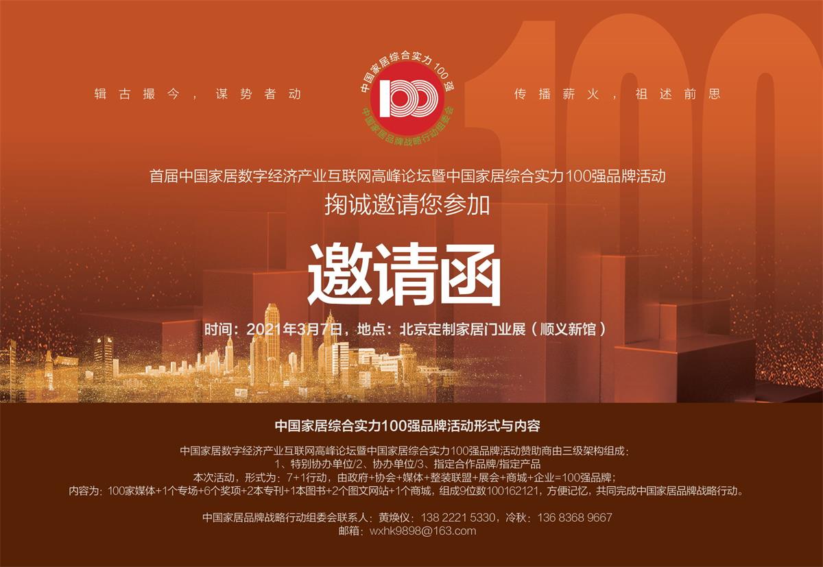 0邀請函 中國家居綜合實力100強(qiáng) 20211_看圖王.jpg