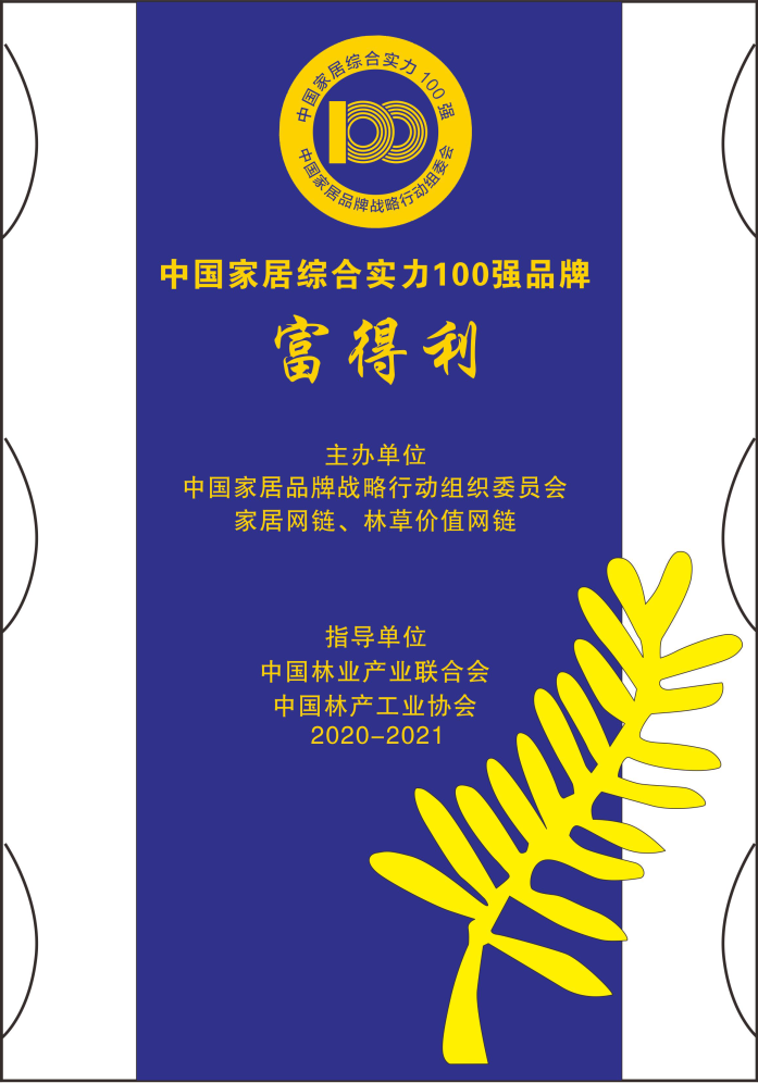 100強(qiáng)富得利.jpg