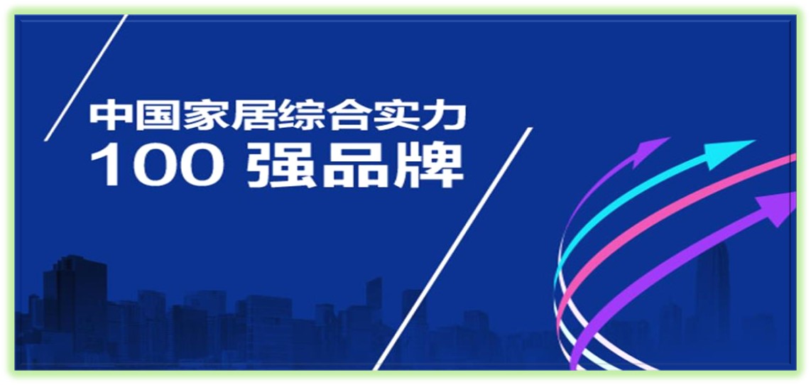 家居百?gòu)?qiáng)