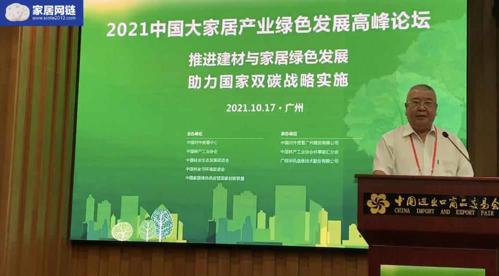 2021中國大家居產(chǎn)業(yè)綠色發(fā)展高峰論壇在廣州舉行