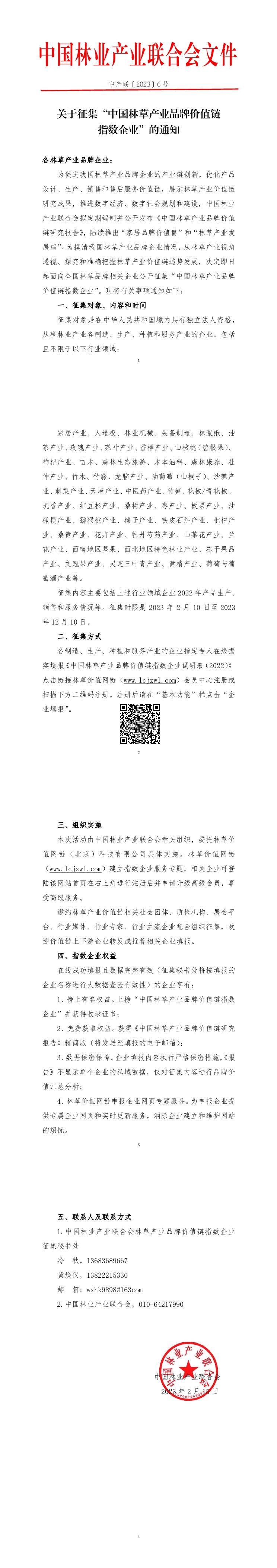 0關(guān)于征集“中國(guó)林草產(chǎn)業(yè)品牌價(jià)值鏈指數(shù)企業(yè)”的通知.jpg