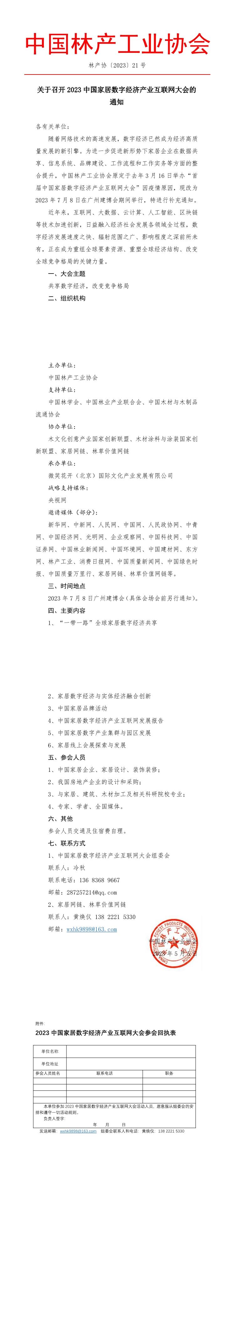 21號-關于召開2023中國家居數字經濟產業互聯網大會的通知.jpg