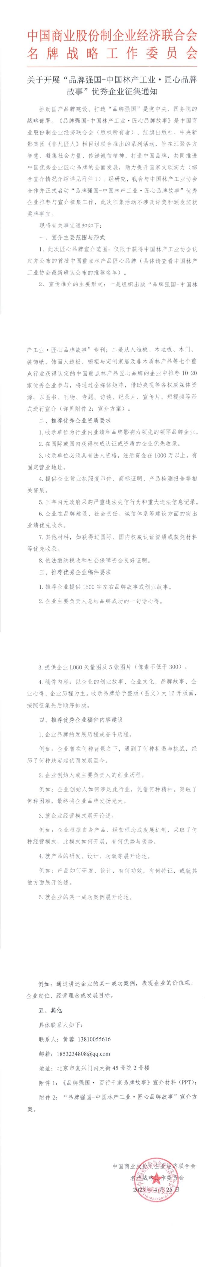 關于開展“品牌強國-中國林產工業 匠心品牌故事“優秀企業推薦宣介征集的通知.jpg