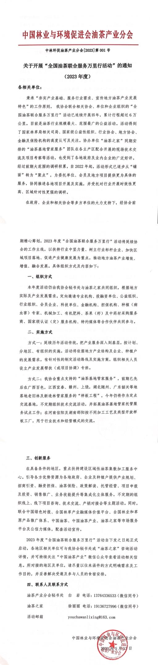 關于開展“全國油茶聯合服務萬里行活動”的通知（2023年度）.jpg
