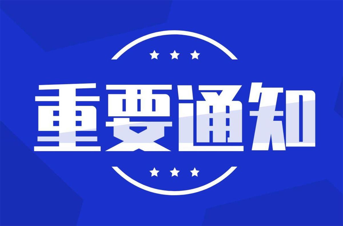 重要通知260_看圖王.jpg