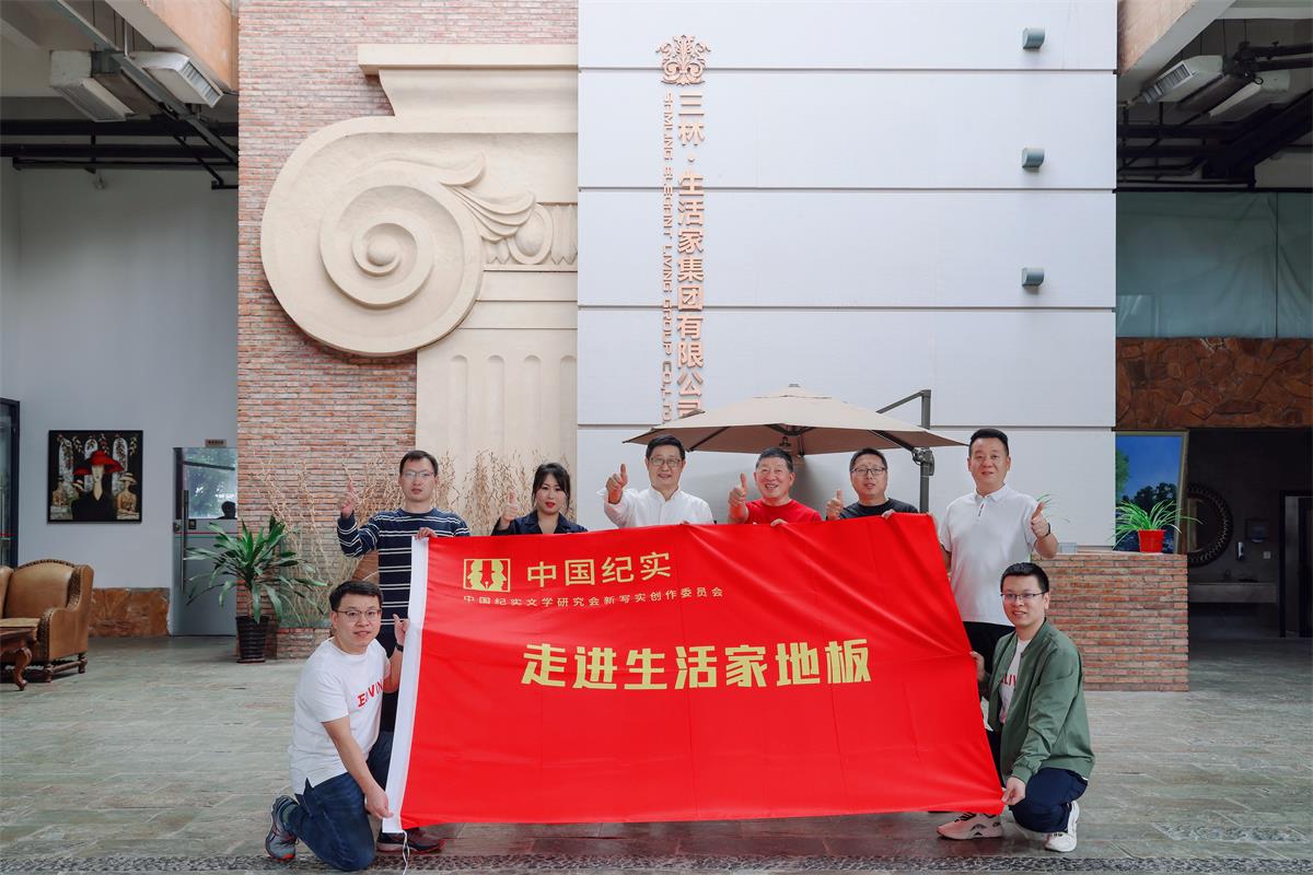 生活家地板中國紀實1.jpg