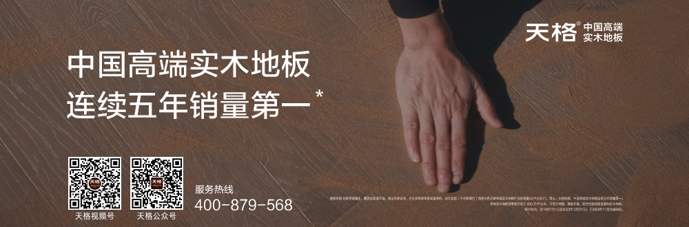 天格-中國(guó)高端實(shí)木地板