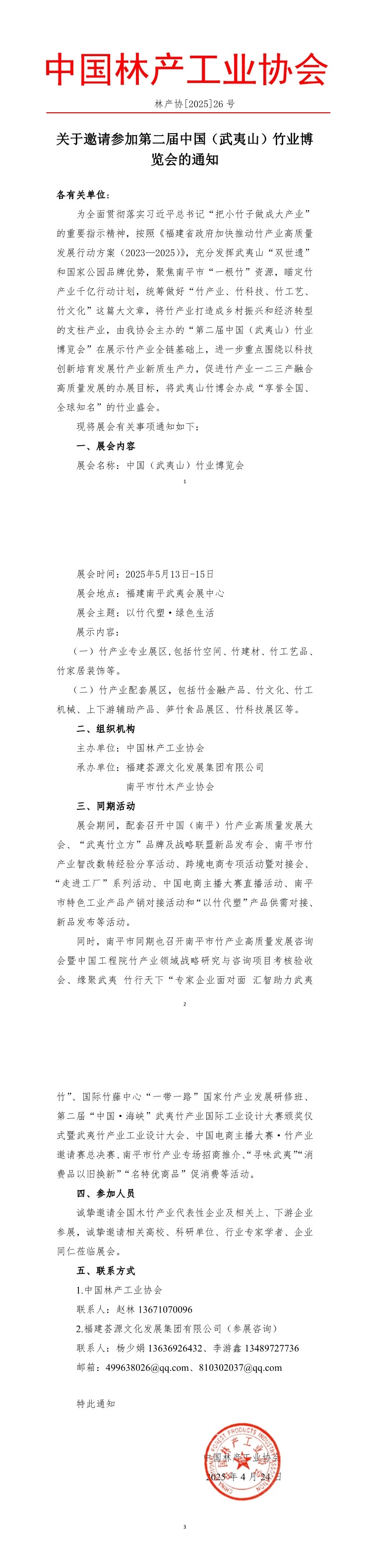 關(guān)于舉辦中國（武夷山）竹業(yè)博覽會的通知2025.4.24.jpg
